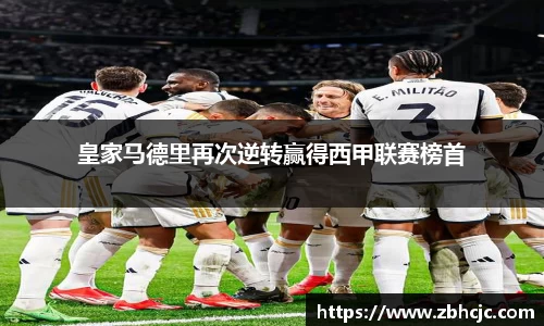 皇家马德里再次逆转赢得西甲联赛榜首