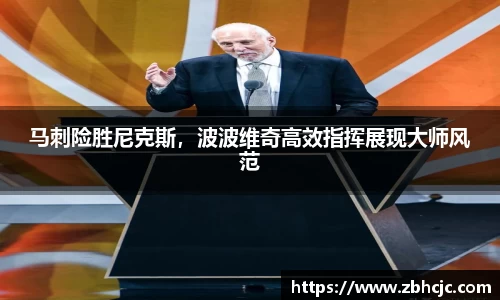 马刺险胜尼克斯，波波维奇高效指挥展现大师风范