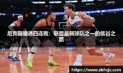 尼克斯遭遇四连败：联盟最弱球队之一的低谷之路