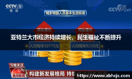 亚特兰大市经济持续增长，民生福祉不断提升