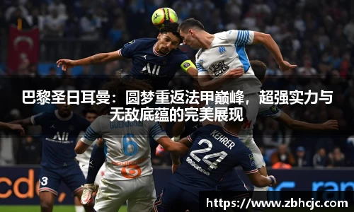 巴黎圣日耳曼：圆梦重返法甲巅峰，超强实力与无敌底蕴的完美展现