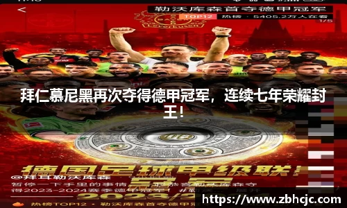 拜仁慕尼黑再次夺得德甲冠军，连续七年荣耀封王！