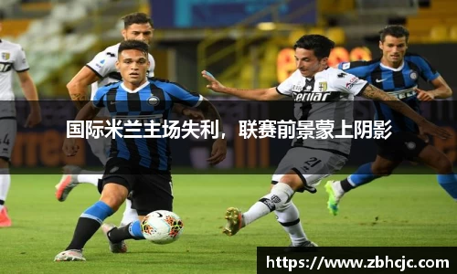 国际米兰主场失利，联赛前景蒙上阴影