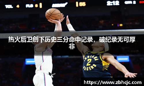 热火后卫创下历史三分命中记录，破纪录无可厚非