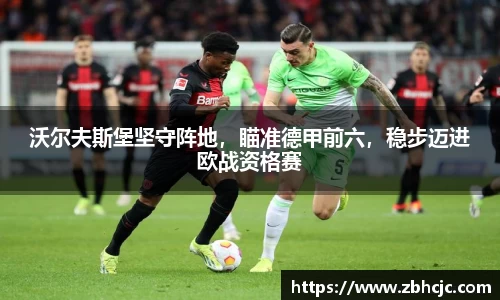 沃尔夫斯堡坚守阵地，瞄准德甲前六，稳步迈进欧战资格赛