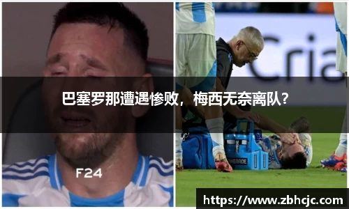 巴塞罗那遭遇惨败，梅西无奈离队？