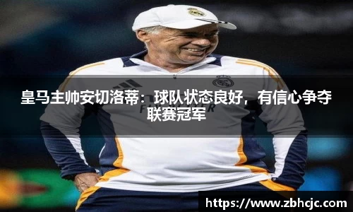 皇马主帅安切洛蒂：球队状态良好，有信心争夺联赛冠军