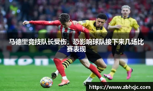 马德里竞技队长受伤，恐影响球队接下来几场比赛表现