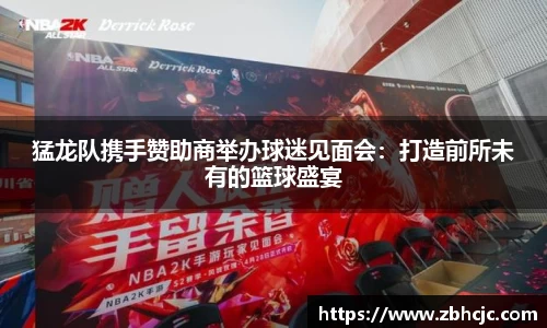 猛龙队携手赞助商举办球迷见面会：打造前所未有的篮球盛宴