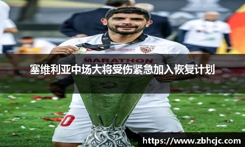 塞维利亚中场大将受伤紧急加入恢复计划