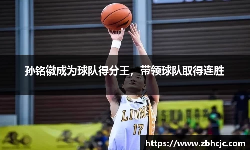 孙铭徽成为球队得分王，带领球队取得连胜