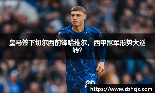 皇马签下切尔西前锋哈维尔，西甲冠军形势大逆转？