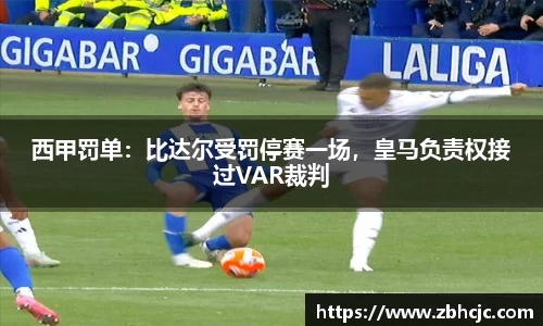 西甲罚单：比达尔受罚停赛一场，皇马负责权接过VAR裁判