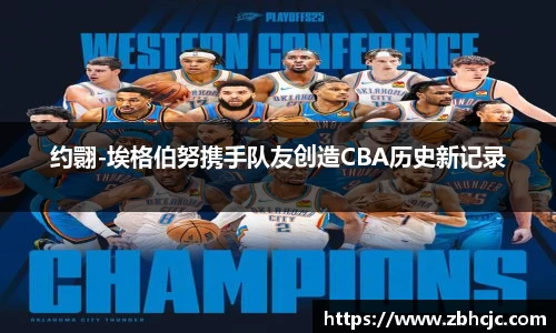 约翾-埃格伯努携手队友创造CBA历史新记录