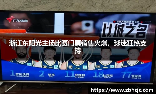 浙江东阳光主场比赛门票销售火爆，球迷狂热支持