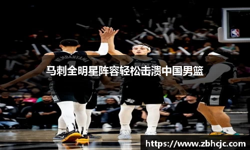 马刺全明星阵容轻松击溃中国男篮