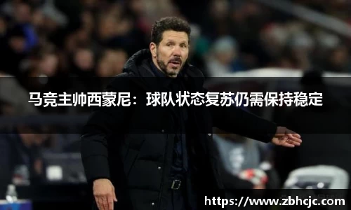马竞主帅西蒙尼：球队状态复苏仍需保持稳定