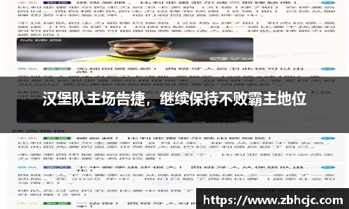 汉堡队主场告捷，继续保持不败霸主地位