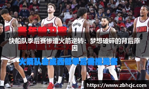 快船队季后赛惨遭火箭逆转：梦想破碎的背后原因