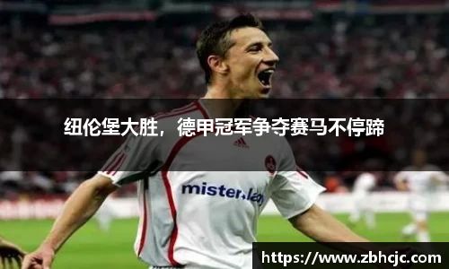 纽伦堡大胜，德甲冠军争夺赛马不停蹄