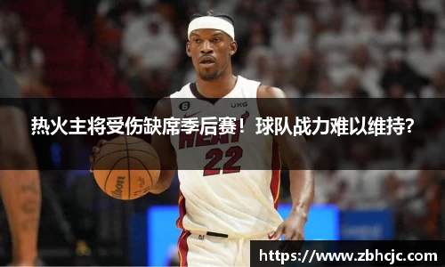 热火主将受伤缺席季后赛！球队战力难以维持？