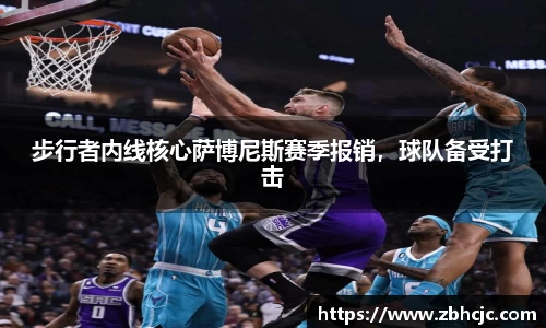 步行者内线核心萨博尼斯赛季报销，球队备受打击