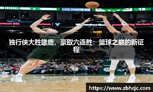 独行侠大胜雄鹿，豪取六连胜：篮球之巅的新征程