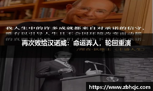 再次败给汉诺威：命运弄人，轮回重演