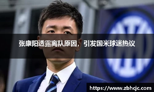 张康阳透露离队原因，引发国米球迷热议