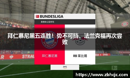 拜仁慕尼黑五连胜！势不可挡，法兰克福再次尝败