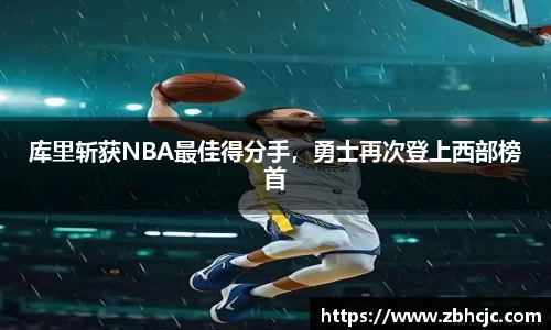 库里斩获NBA最佳得分手，勇士再次登上西部榜首