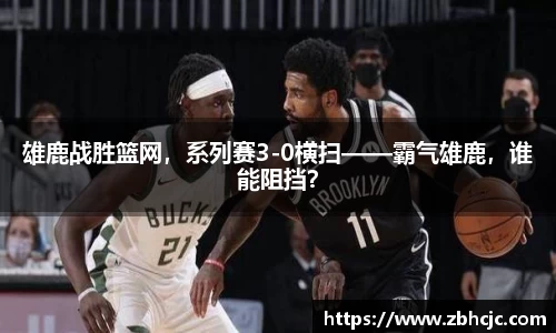 雄鹿战胜篮网，系列赛3-0横扫——霸气雄鹿，谁能阻挡？