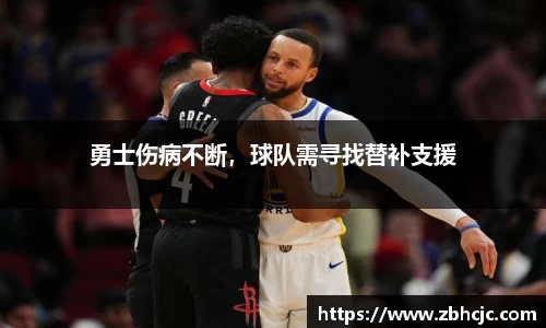 勇士伤病不断，球队需寻找替补支援