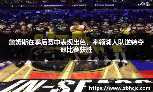 詹姆斯在季后赛中表现出色，率领湖人队逆转夺冠比赛获胜
