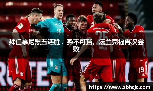 拜仁慕尼黑五连胜！势不可挡，法兰克福再次尝败
