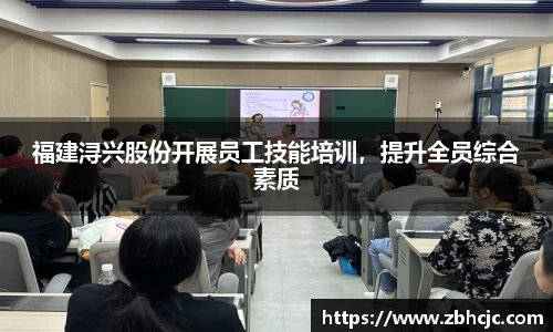 福建浔兴股份开展员工技能培训，提升全员综合素质