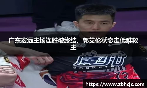 广东宏远主场连胜被终结，郭艾伦状态走低难救主