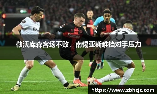 勒沃库森客场不败，南锡亚斯难挡对手压力