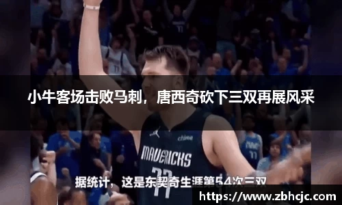 小牛客场击败马刺，唐西奇砍下三双再展风采