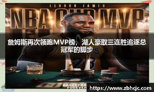 詹姆斯再次领跑MVP榜，湖人豪取三连胜追逐总冠军的脚步