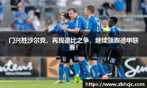 门兴胜沙尔克，再现德比之争，继续领跑德甲联赛！