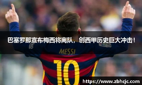 巴塞罗那宣布梅西将离队，创西甲历史巨大冲击！