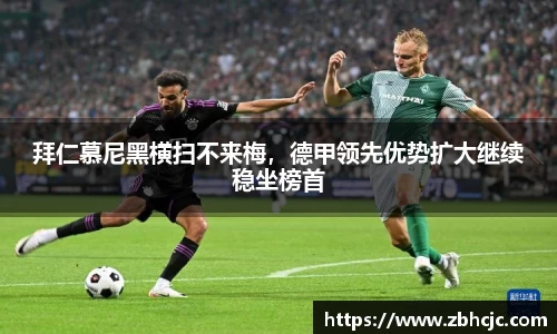 拜仁慕尼黑横扫不来梅，德甲领先优势扩大继续稳坐榜首