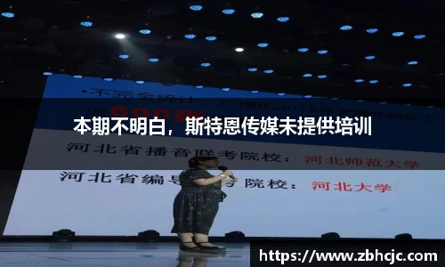 本期不明白，斯特恩传媒未提供培训