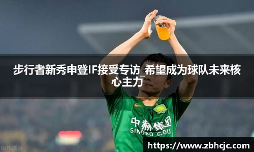 步行者新秀申登IF接受专访_希望成为球队未来核心主力