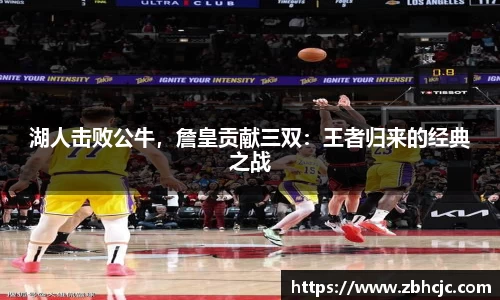 湖人击败公牛，詹皇贡献三双：王者归来的经典之战