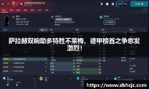 萨拉赫双响助多特胜不莱梅，德甲榜首之争愈发激烈！