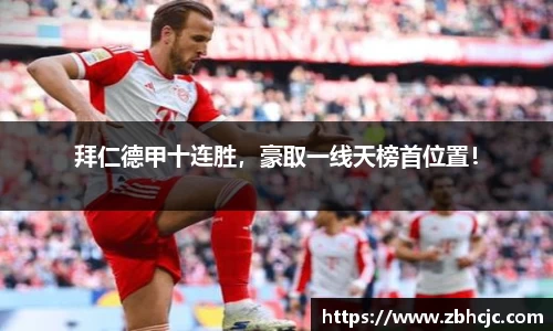 拜仁德甲十连胜，豪取一线天榜首位置！