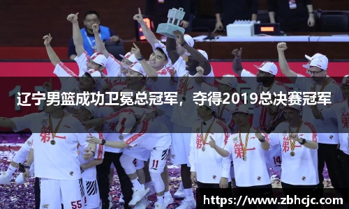 辽宁男篮成功卫冕总冠军，夺得2019总决赛冠军