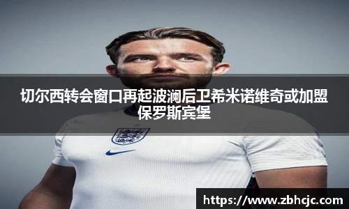 切尔西转会窗口再起波澜后卫希米诺维奇或加盟保罗斯宾堡